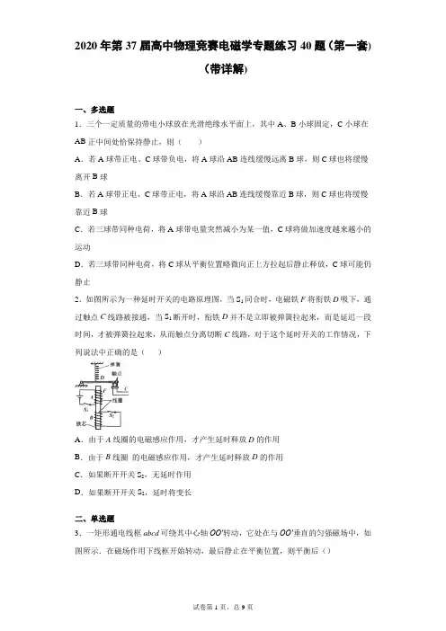 2020年第37届高中物理竞赛电磁学专题练习20题(带详解)