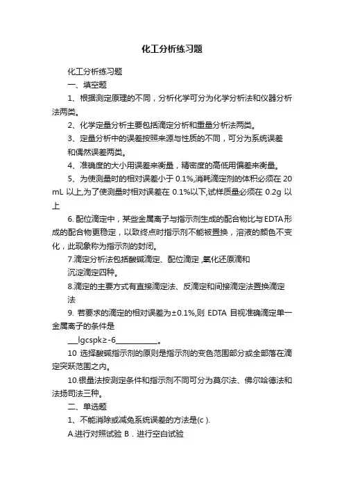 化工分析练习题