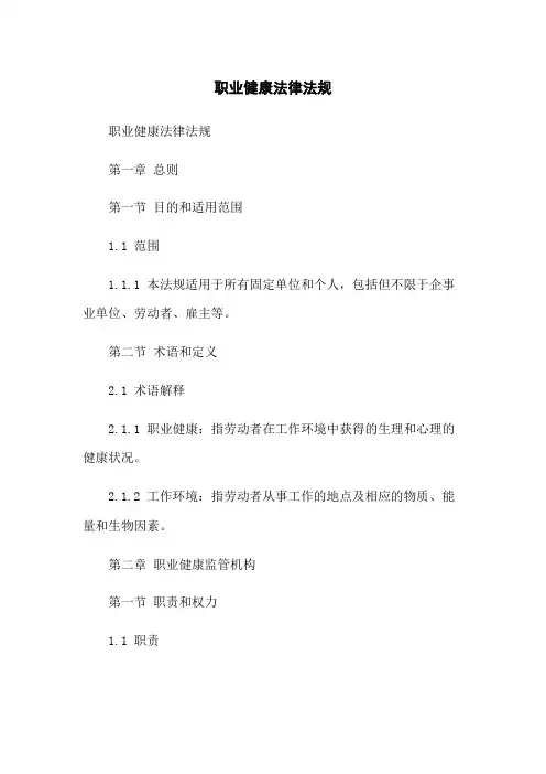 职业健康法律法规