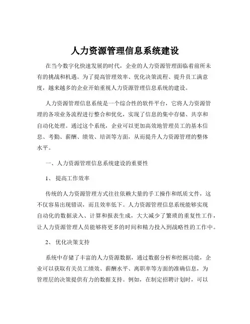 人力资源管理信息系统建设