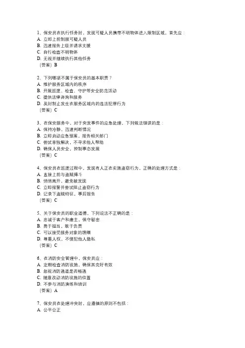2024年保安资格考试答题题库