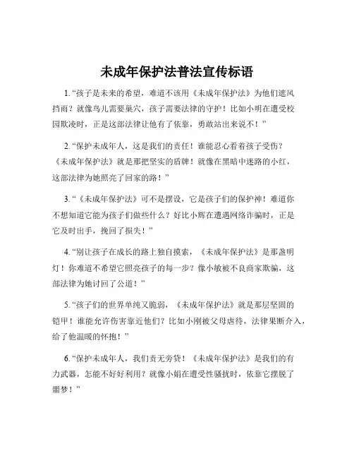 未成年保护法普法宣传标语