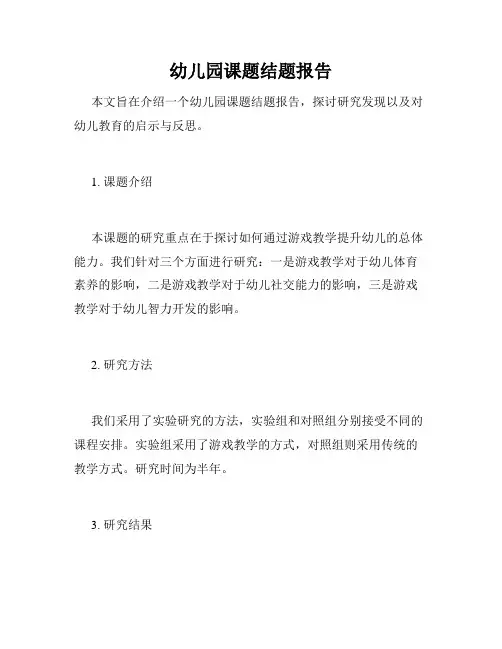 幼儿园课题结题报告