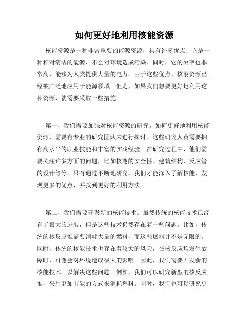 如何更好地利用核能资源