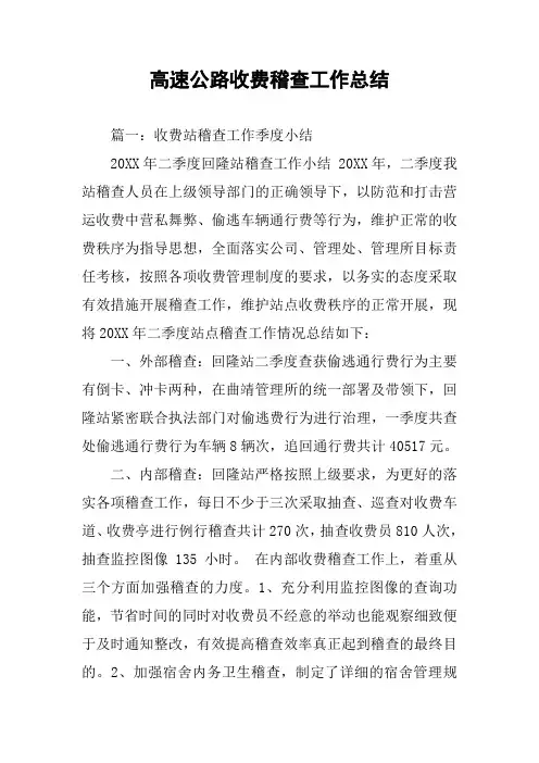 高速公路收费稽查工作总结