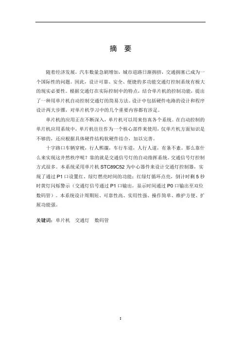 单片机控制交通灯(内含程序和实物图)