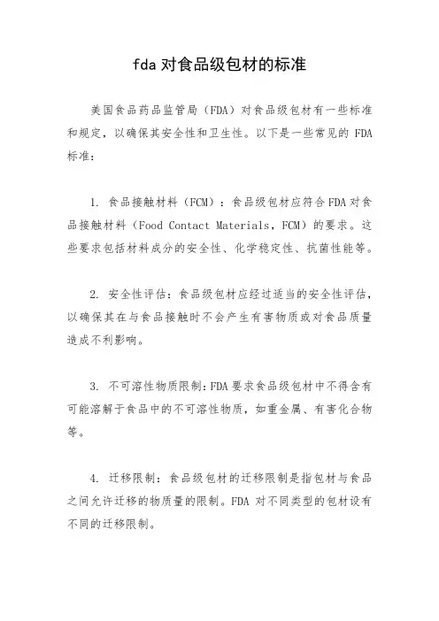 fda对食品级包材的标准