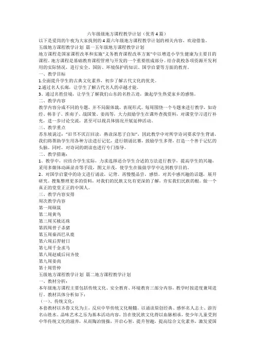 最新-六年级级地方课程教学计划(优秀4篇)