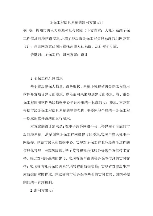 金保工程信息系统的组网方案设计