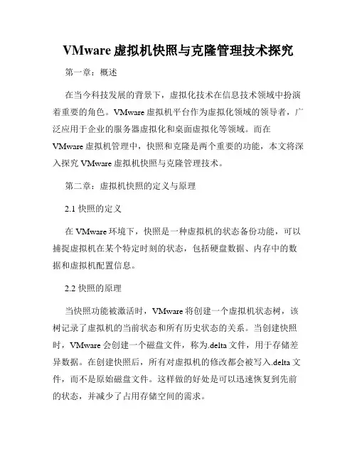 VMware虚拟机快照与克隆管理技术探究
