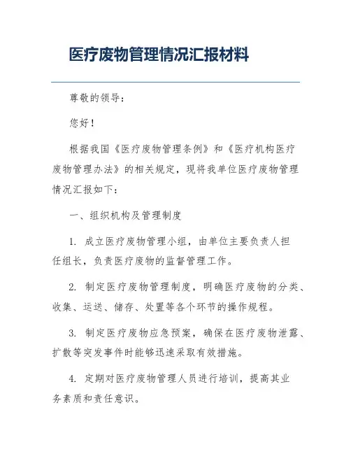 医疗废物管理情况汇报材料