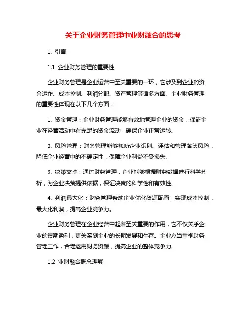 关于企业财务管理中业财融合的思考