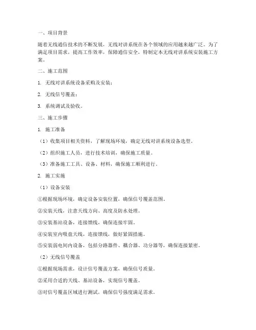 无线对讲系统安装施工方案