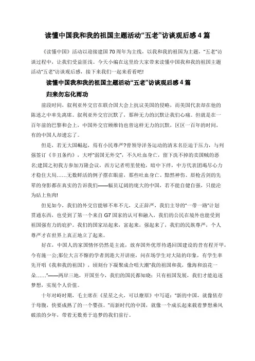 读懂中国我和我的祖国主题活动“五老”访谈观后感4篇