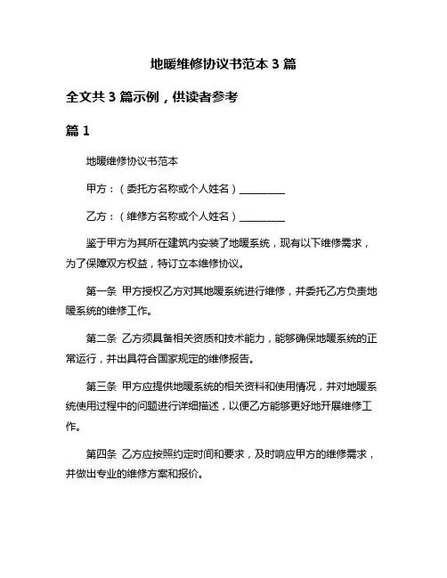 地暖维修协议书范本3篇