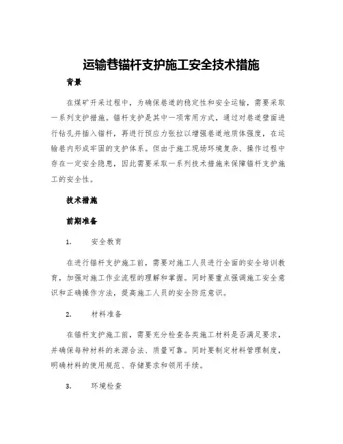 运输巷锚杆支护施工安全技术措施