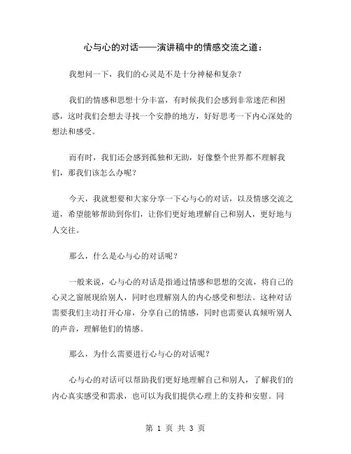 心与心的对话——演讲稿中的情感交流之道
