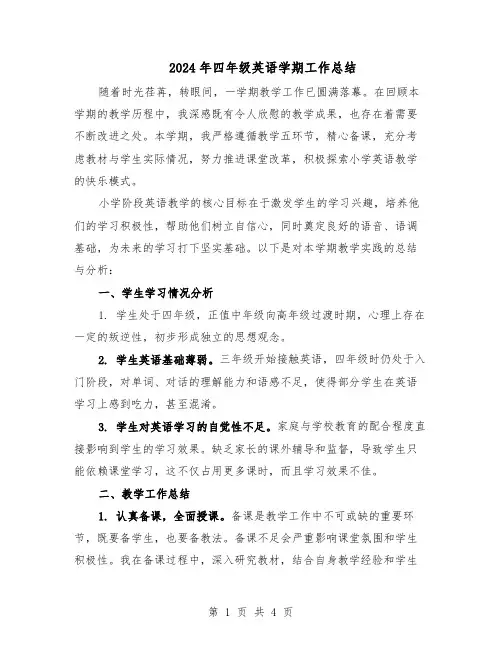 2024年四年级英语学期工作总结（二篇）