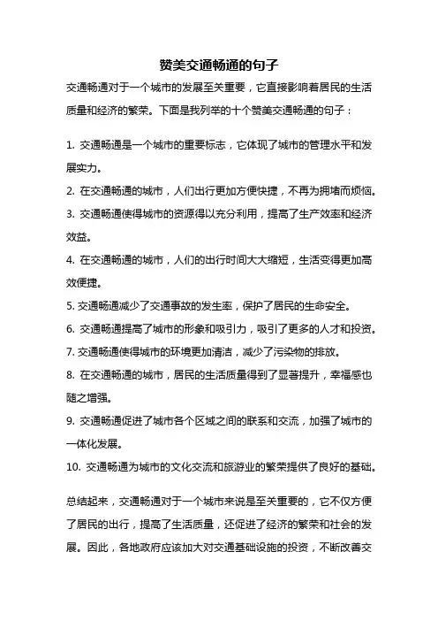 赞美交通畅通的句子
