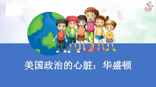 美国政治的心脏：华盛顿课件ppt