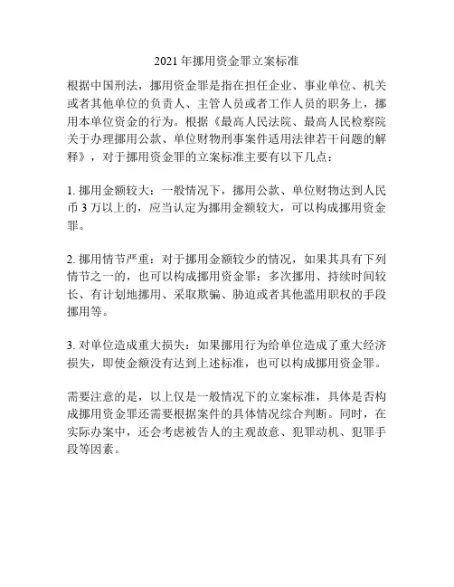 2021年挪用资金罪立案标准