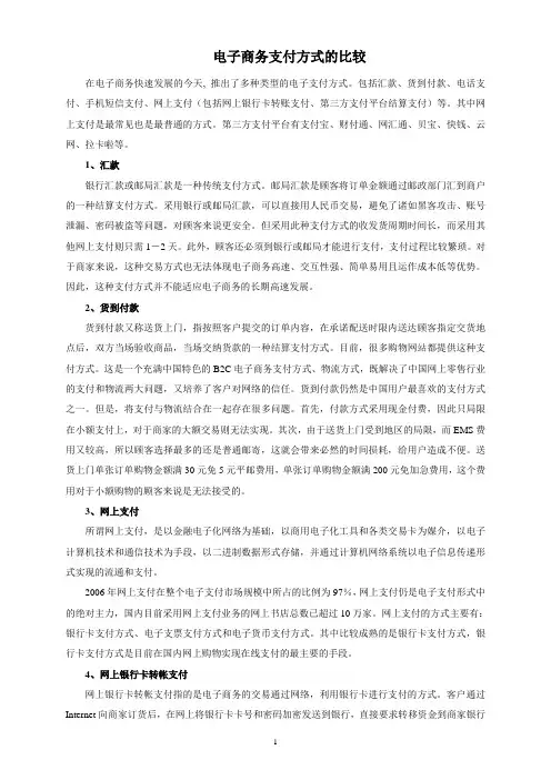 电子商务支付方式的比较