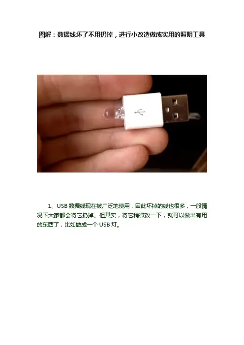 图解：数据线坏了不用扔掉，进行小改造做成实用的照明工具