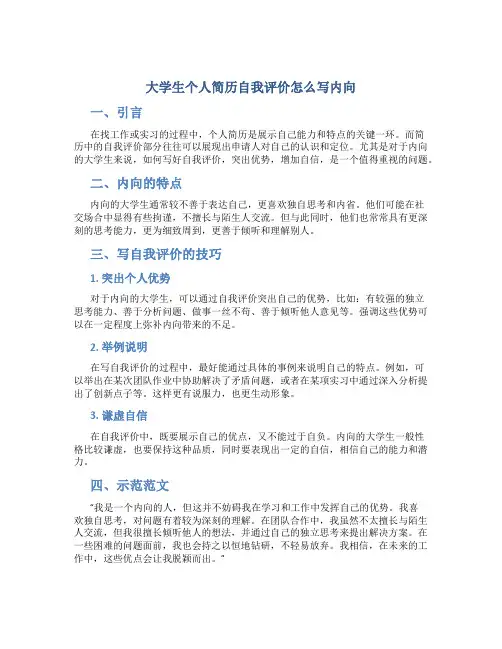 大学生个人简历自我评价怎么写内向