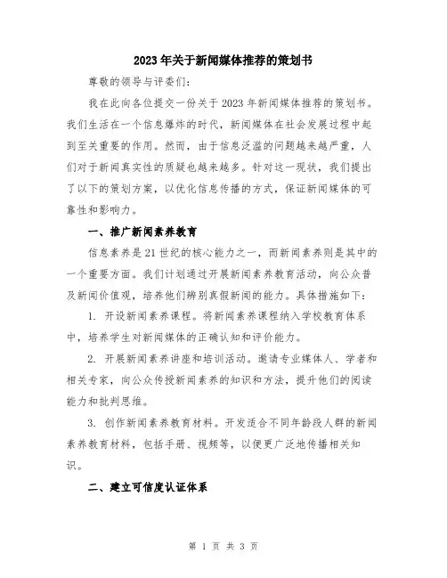 2023年关于新闻媒体推荐的策划书