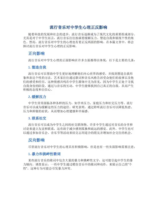 流行音乐对中学生心理正反影响