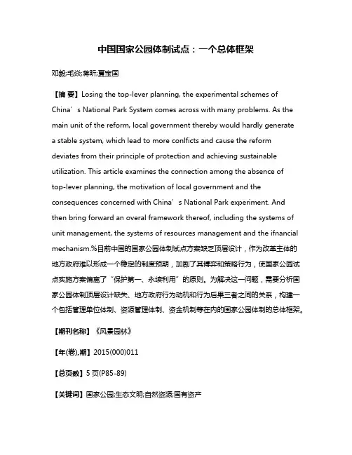 中国国家公园体制试点：一个总体框架