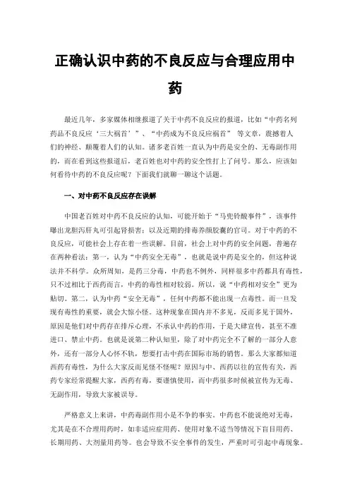 正确认识中药的不良反应与合理应用中药
