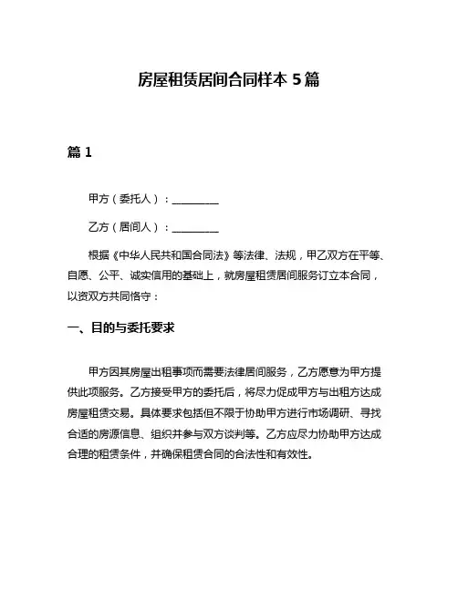 房屋租赁居间合同样本5篇