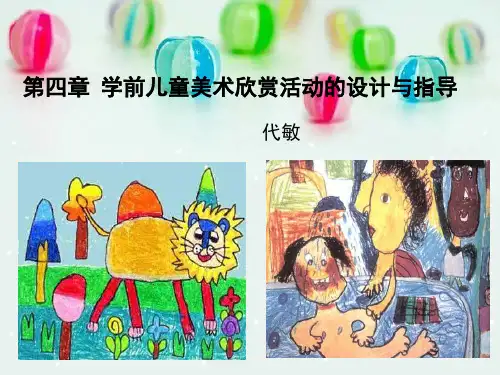 四学前儿童美术欣赏活动设计与指导
