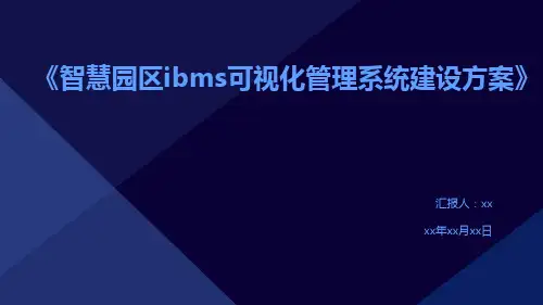 《智慧园区ibms可视化管理系统建设方案》