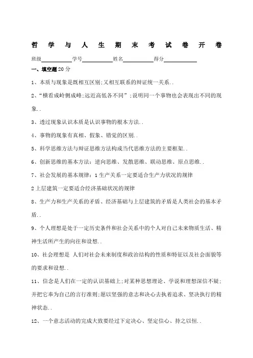 《哲学与人生》期末考试卷答案