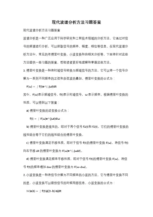 现代波谱分析方法习题答案