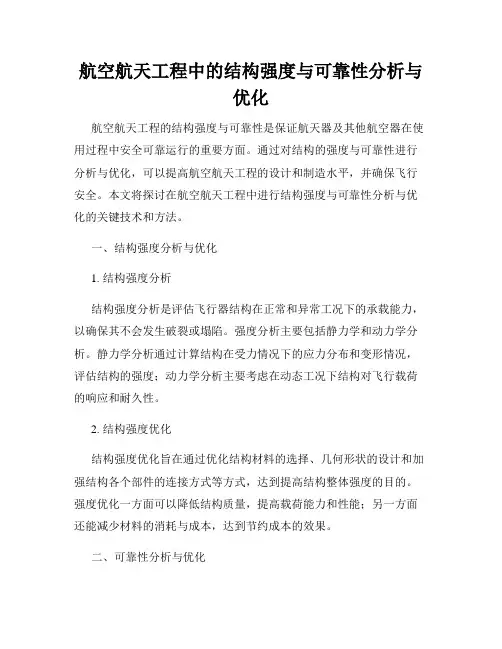 航空航天工程中的结构强度与可靠性分析与优化