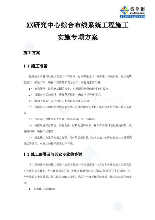 某研究中心综合布线系统施工方案_secret