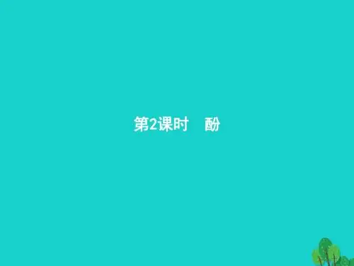 高中化学第三章烃的含氧衍生物3.1.2酚课件新人教选修5