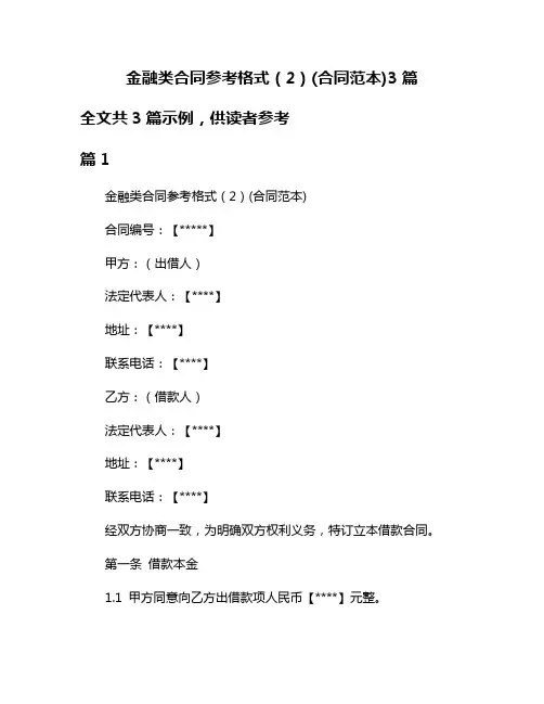 金融类合同参考格式(2)(合同范本)3篇
