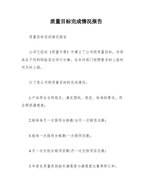 质量目标完成情况报告