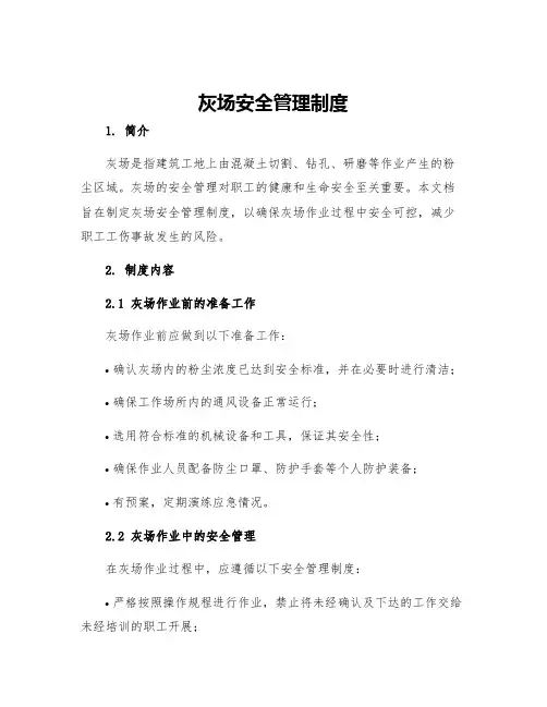 灰场安全管理制度