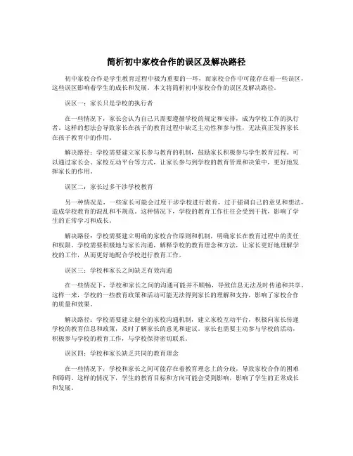 简析初中家校合作的误区及解决路径