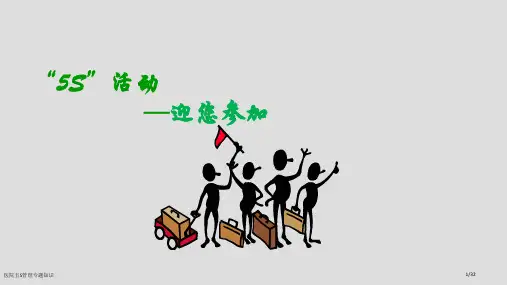 医院五S管理专题知识