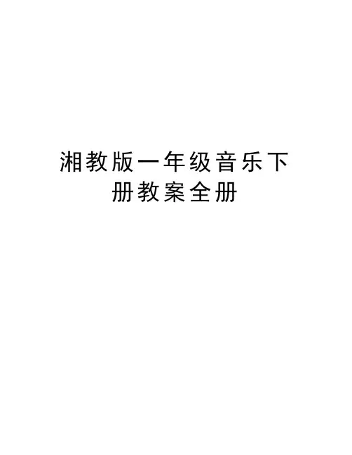 湘教版一年级音乐下册教案全册上课讲义
