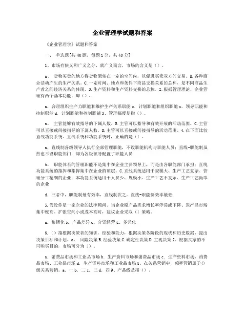 企业管理学试题和答案