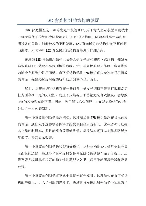 LED背光模组的结构的发展