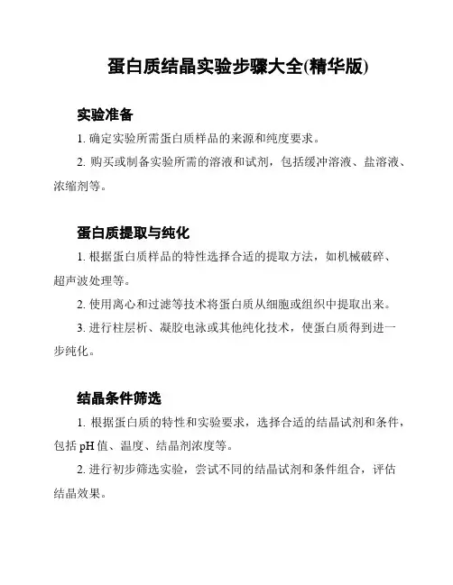 蛋白质结晶实验步骤大全(精华版)