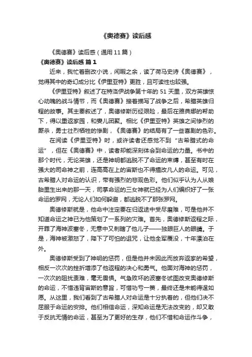 《奥德赛》读后感（通用11篇）